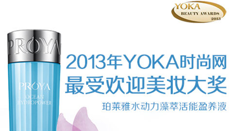 来利国际旗舰厅水动力藻萃活能盈养液获YOKA2013年度美妆大奖